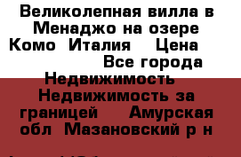 Великолепная вилла в Менаджо на озере Комо (Италия) › Цена ­ 325 980 000 - Все города Недвижимость » Недвижимость за границей   . Амурская обл.,Мазановский р-н